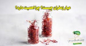 عیار زعفران چیست؟